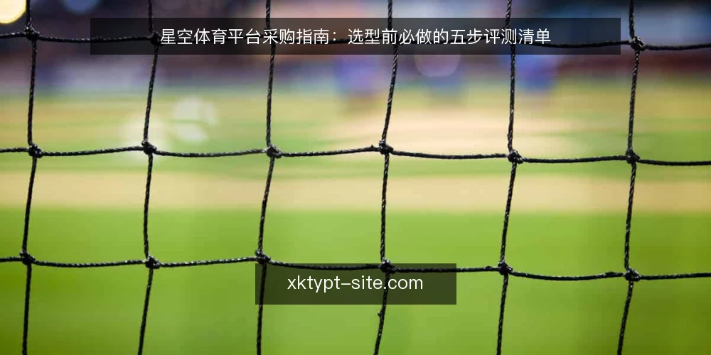 星空体育平台采购指南:选型前必做的五步评测清单 — 第一步:明确需求边界 配图