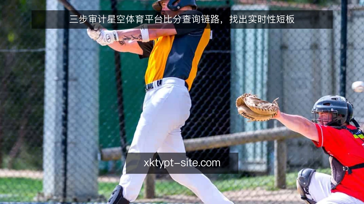 三步审计星空体育平台比分查询链路,找出实时性短板