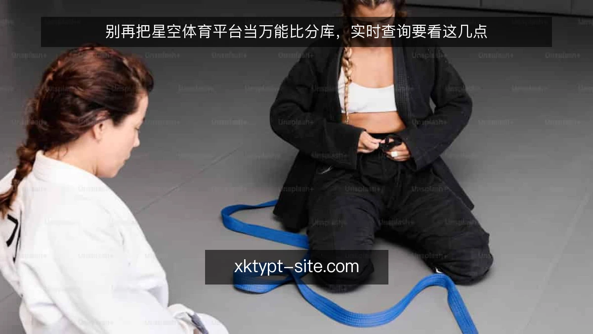 别再把星空体育平台当万能比分库,实时查询要看这几点