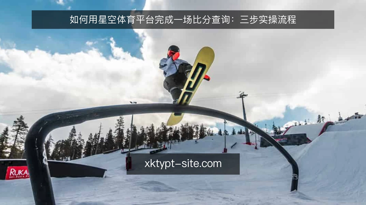 如何用星空体育平台完成一场比分查询:三步实操流程