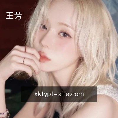 王芳